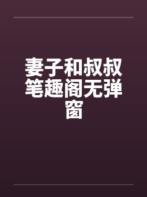 妻子和叔叔笔趣阁无弹窗封面