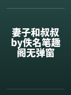 妻子和叔叔by佚名笔趣阁无弹窗封面