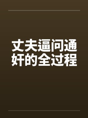 丈夫逼问通奸的全过程封面