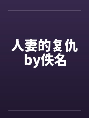 人妻的复仇by佚名封面