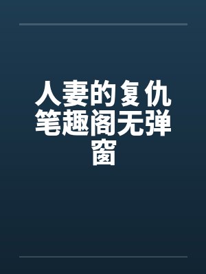 人妻的复仇笔趣阁无弹窗封面