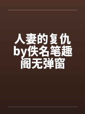 人妻的复仇by佚名笔趣阁无弹窗封面