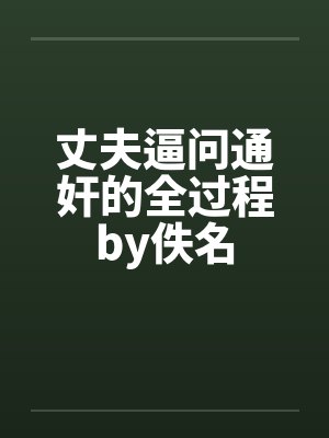 丈夫逼问通奸的全过程by佚名封面