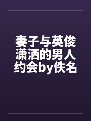 妻子与英俊潇洒的男人约会by佚名封面