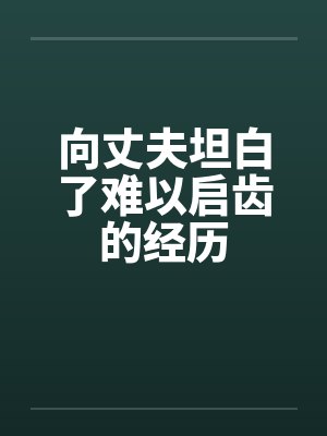 向丈夫坦白了难以启齿的经历封面