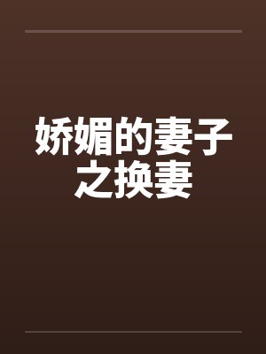 娇媚的妻子之换妻封面