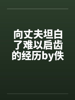 向丈夫坦白了难以启齿的经历by佚名封面