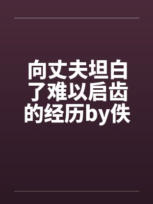 向丈夫坦白了难以启齿的经历by佚名笔趣阁无弹窗封面