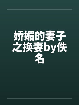 娇媚的妻子之换妻by佚名封面