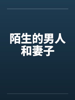 陌生的男人和妻子封面