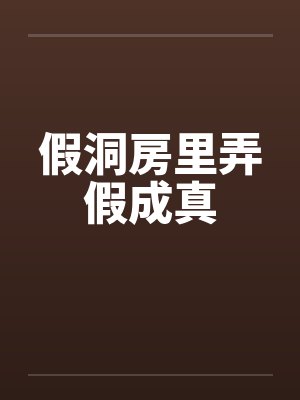 假洞房里弄假成真封面