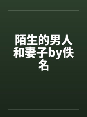 陌生的男人和妻子by佚名封面