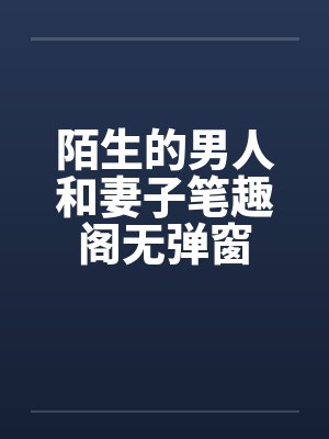 陌生的男人和妻子笔趣阁无弹窗封面