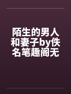 陌生的男人和妻子by佚名笔趣阁无弹窗封面