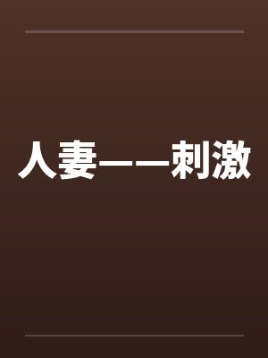 人妻——刺激封面