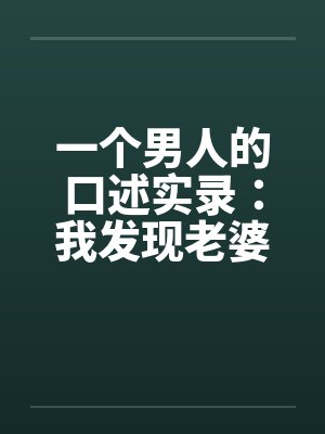 一个男人的口述实录：我发现老婆“偷情”后的日子封面