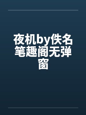 夜机by佚名笔趣阁无弹窗封面