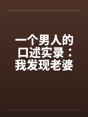 一个男人的口述实录：我发现老婆“偷情”后的日子by佚名封面