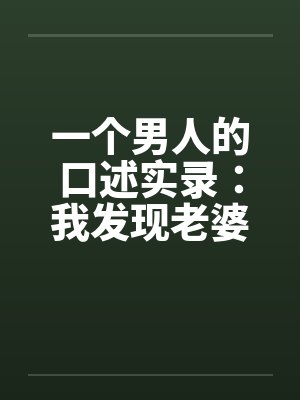 一个男人的口述实录：我发现老婆“偷情”后的日子笔趣阁无弹窗封面
