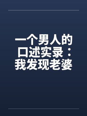 一个男人的口述实录：我发现老婆“偷情”后的日子by佚名笔趣阁无弹窗封面