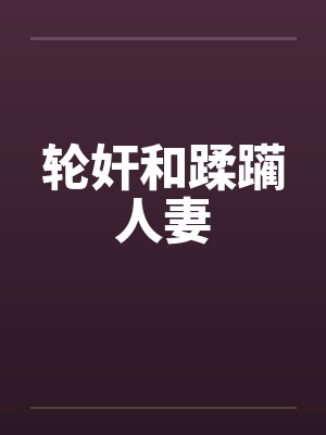 轮奸和蹂躏人妻封面