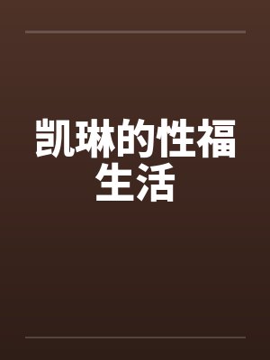 凯琳的性福生活封面