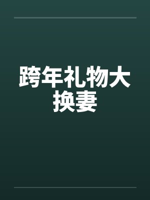 跨年礼物大换妻封面