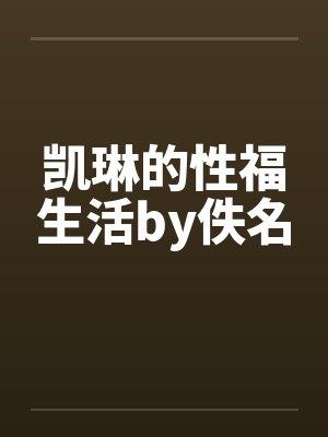 凯琳的性福生活by佚名封面