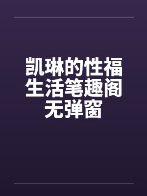 凯琳的性福生活笔趣阁无弹窗封面