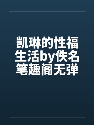 凯琳的性福生活by佚名笔趣阁无弹窗封面