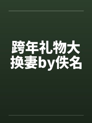 跨年礼物大换妻by佚名封面