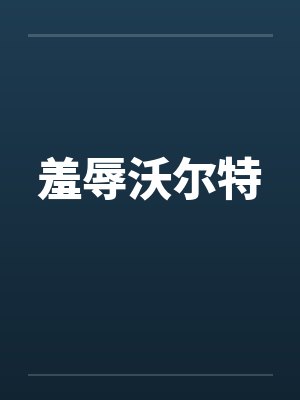 羞辱沃尔特封面