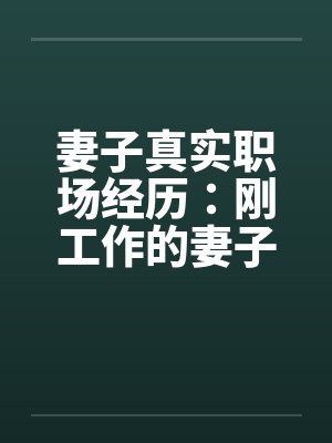 妻子真实职场经历：刚工作的妻子被她的经理摸奶子封面