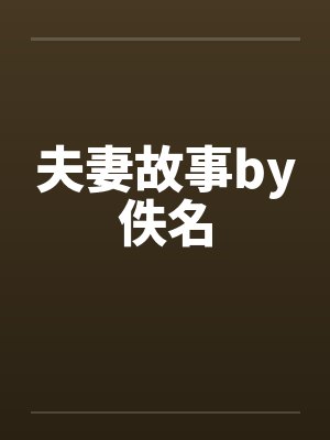 夫妻故事by佚名封面