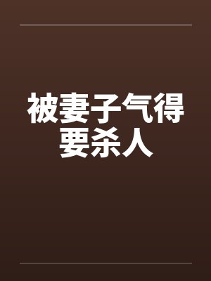 被妻子气得要杀人封面