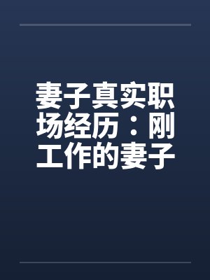 妻子真实职场经历：刚工作的妻子被她的经理摸奶子笔趣阁无弹窗封面