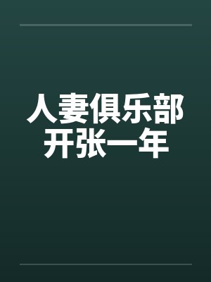 人妻俱乐部开张一年封面