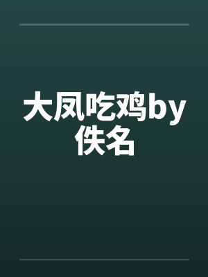 大凤吃鸡by佚名封面