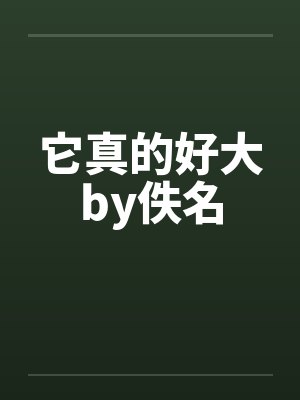 它真的好大by佚名封面