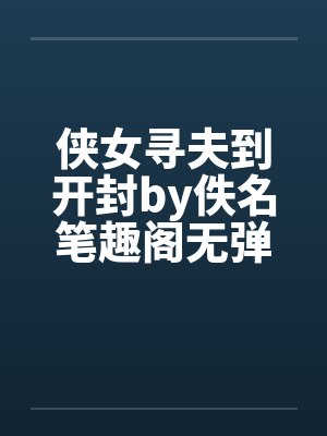 侠女寻夫到开封by佚名笔趣阁无弹窗封面