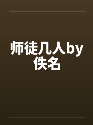 师徒几人by佚名封面