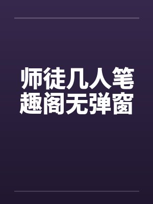 师徒几人笔趣阁无弹窗封面