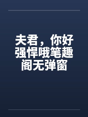 夫君，你好强悍哦笔趣阁无弹窗封面