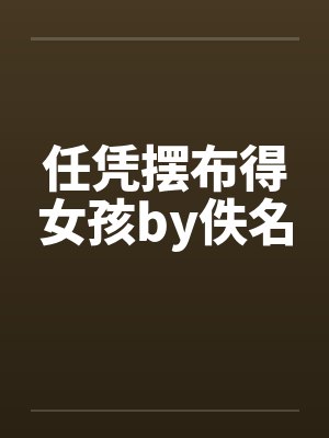 任凭摆布得女孩by佚名封面