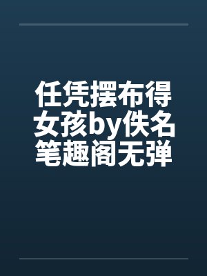 任凭摆布得女孩by佚名笔趣阁无弹窗封面