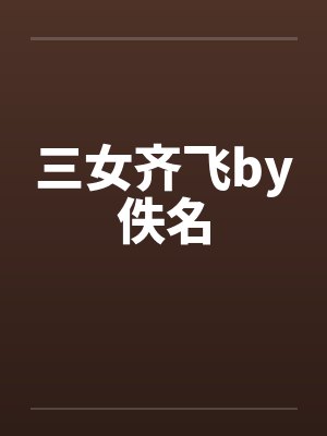 三女齐飞by佚名封面