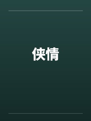 侠情封面