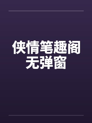 侠情笔趣阁无弹窗封面