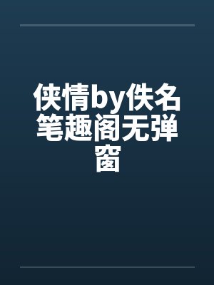 侠情by佚名笔趣阁无弹窗封面