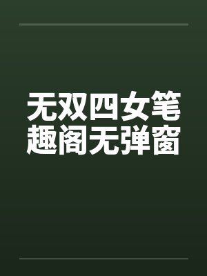 无双四女笔趣阁无弹窗封面